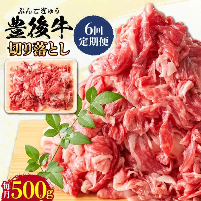 【全6回定期便】【使いやすい！】 おおいた豊後牛 牛肉 切り落とし 500g 牛肉切り落とし 豊後牛 [AREI042]