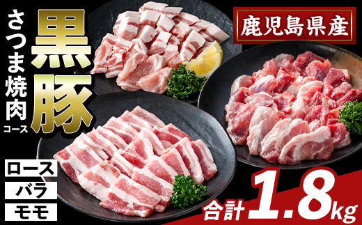 K-367-B かごしま味わい黒豚 さつま焼肉コース(合計1.8kg)【ふるさと産直バザール】霧島市 ロース バラ モモ 焼き肉 ヤキニク 豚肉 国産 鹿児島県産 肉 精肉 小分け セット 食べ比べ