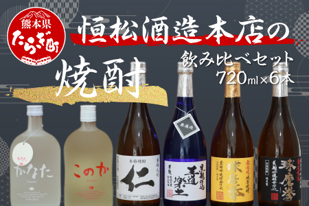 恒松酒造 本店の焼酎 飲み比べ セット 720ml×6本 4.32L 【 米焼酎 麦焼酎 芋焼酎 球磨拳 常圧古酒球磨拳 かなた このか 王道楽土 仁 球磨 】 015-0566