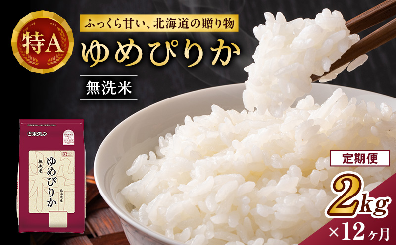 12ヵ月 定期便 (無洗米2kg)ホクレンゆめぴりか(無洗米2kg×1袋)袋はチャック付 北海道米 お米 白米 ごはん ご飯 ライス 和食 炭水化物 主食 おにぎり お弁当 ほど良い粘り 豊かな甘み つややか セット 特A [JA新おたる] 