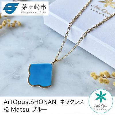 ふるさと納税 茅ヶ崎市 ArtOpus. ネックレス 松 青 湘南 茅ヶ崎市 陶磁器 アートギフト