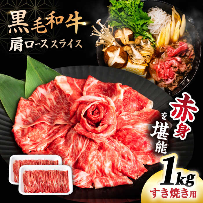 【ふるさと納税】【小分けが嬉しい！】 長崎県産 黒毛和牛 肩ロース スライス 約1kg（約500g×2パック） ＜宮本畜産＞[CFA030] 長崎 西海 和牛 黒毛和牛 すき焼き すきやき しゃぶしゃぶ スライス 鍋 小分け 贈答 ギフト