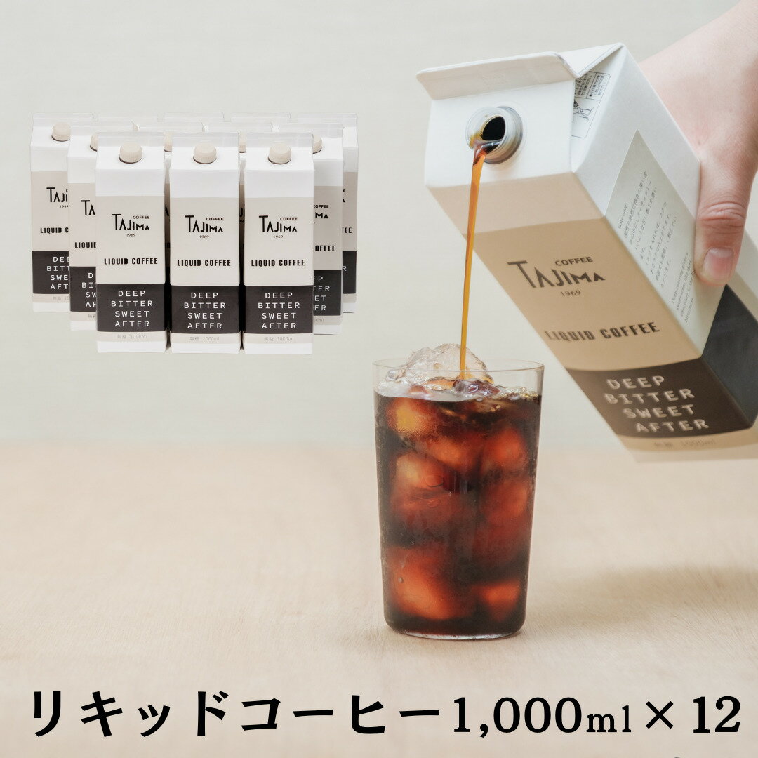 【ふるさと納税】リキッドコーヒー 無糖 1L×12本 / 保存料不使用 無添加 アイスコーヒー 珈琲 老舗 喫茶店の味 コーヒー ギフト セット ラテベース カフェオレ 但馬東洋珈琲【tc-liquidcoffee-12】【TAJIMA COFFEE 】