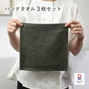 【ふるさと納税】（今治タオルブランド認定品）ミニマルタオル　ハンドタオル　3枚セット ＜ブラウン ネイビー チャコールグレー＞【I002140WT】