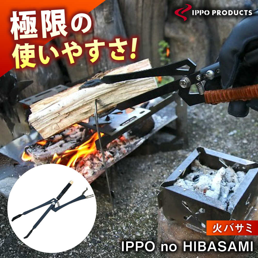 【ふるさと納税】《IPPOPRODUCTS》IPPO no HIBASAMI アウトドア キャンプ ソロキャンプ キャンプ用品 ギフト おすすめ 人気 火ばさみ 薪ばさみ 炭ばさみ 焚き火 焚火 コンパクト 軽量 プレゼント 日本製 送料無料 ステンレス製 広島県福山市/池田鉄工有限会社【BAEI015】
