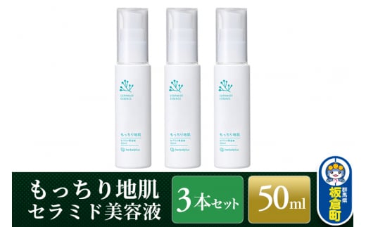 もっちり地肌 セラミド美容液（3本セット）敏感肌 乾燥肌 高保湿 ジェル スキンケア