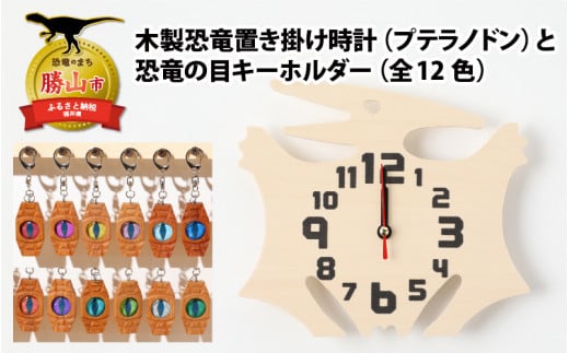 木製恐竜置き掛け時計（プテラノドン）と恐竜の目キーホルダー（青色：モササウルス）[A-055005_01_09]