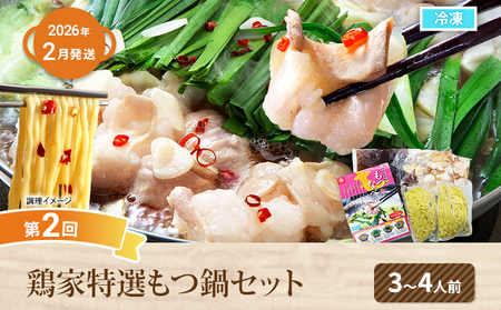 鍋満喫定期便【年3回発送】【ふるさと納税】鍋満喫定期便【年3回発送】牛もつのすき焼き 鶏家 定期発送 冷凍 もつ鍋 牛モツ ホルモン 鍋 セット 送料無料 【2026年1月～3月まで計3回お届け】