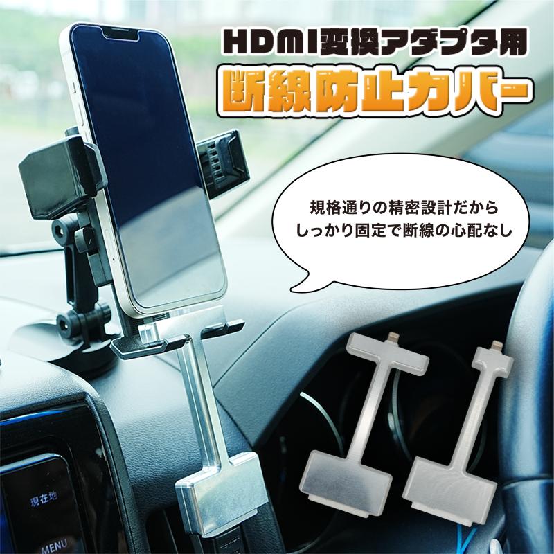 HDMI 変換アダプタ用 脱線防止カバー 標準品 カーナビ モニター 接続 Apple純正 AVアダプタ 変換ケーブル用 カバー