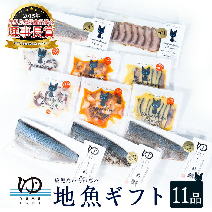 【ふるさと納税】長島地魚ギフト(11品)鹿児島県 長島町産 国産 鯖 サバ しめ鯖 しめさば 鰤 ブリ ぶり 真鯛 マダイ まだい アイゴ 凧 たこ タコ マリネ スモーク あぶり サラダ 海の幸 海鮮 魚介類 加工品 おかず おつまみ【夢一水産】yume-6075