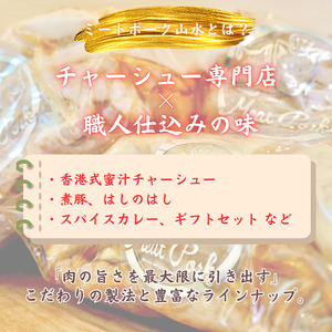【チャーシュー専門店ミートポーク山水】あとから選べる3000円分ギフト券　贈り物にも最適！通販全商品対象 ／ チャーシュー 叉焼 焼豚 煮豚 林SPF豚 SPF豚 オンラインストア ギフト券 ギフト 