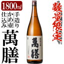 【ふるさと納税】鹿児島本格芋焼酎「萬膳」1800ml(一升瓶)いも焼酎 一升瓶 酒 老舗酒屋 厳選 地酒 万膳酒造【赤塚屋百貨店】