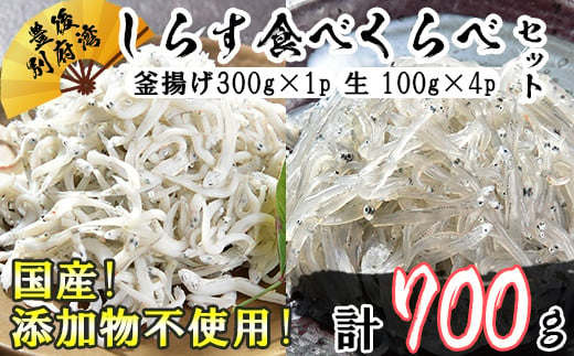 
国産！添加物不使用！豊後別府湾産しらす 食べくらべセット 計700g＜108-030_5＞
