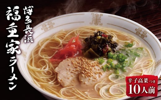 博多長浜 「福重家」とんこつラーメン 10人前 辛子高菜付き＜株式会社フーデリジェンス＞那珂川市/とんこつ/とんこつラーメン/特産品 [GBT001]