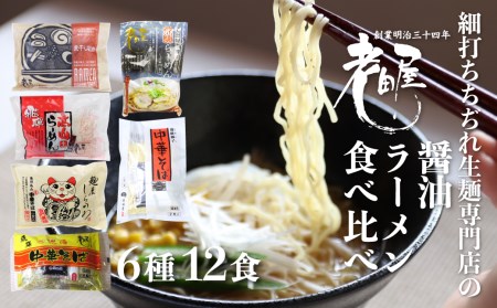 老田屋しょうゆラーメン食べ比べセット 6種 12食 醤油ラーメン 拉麺 常温保存 老田屋[AR023]