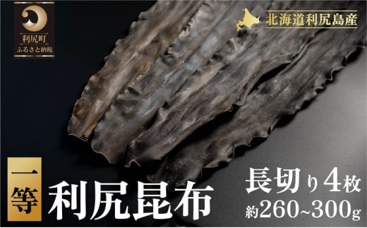 1等利尻昆布長切り4枚（約260g～300g）〈養殖〉北海道利尻島産
