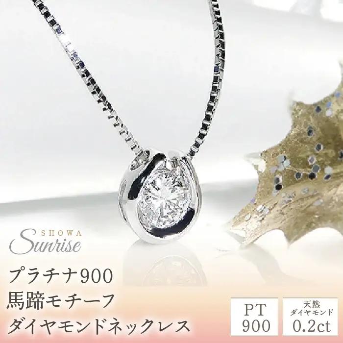 ダイヤモンド ネックレス 0.2ct プラチナ 馬蹄 ホースシュー 45cm ダイヤモンド ジュエリー