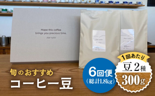 【6回定期便】 こだわりの自家焙煎 コーヒー豆 2種 計300g 珈琲 飲み比べ ギフト 多治見市 / Jikan ryoko [TDR005]