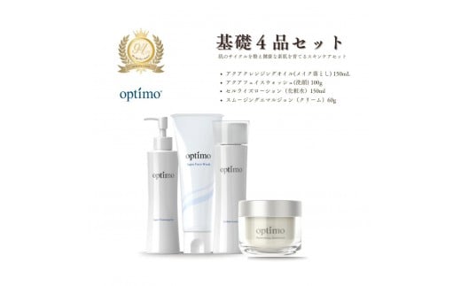 
            オプティモ スキンケア基礎4品セット
          