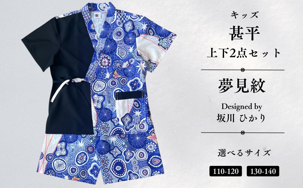 
                  [KUTANI×KIMONO] キッズ甚平 上下2点セット 夢見紋 (選べるサイズ 110-120cm/130-140cm)  | 石川県 小松市 【デクシオーラ株式会社】
                