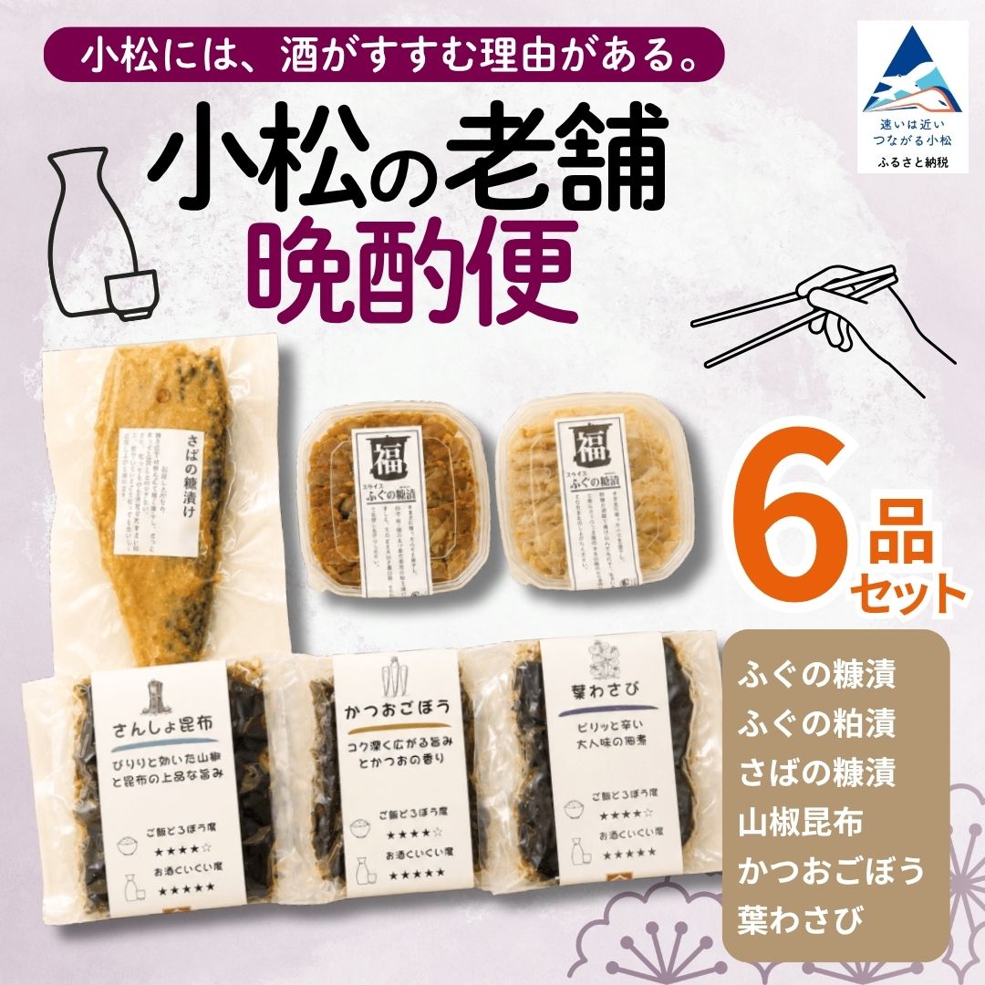 【ふるさと納税】 小松の老舗晩酌便 6種 ふぐ さば 糠漬 粕漬 昆布 こんぶ 佃煮 おつまみ 日本酒 宅飲み 家飲み おうち居酒屋 晩酌 セット つまみ 酒の肴 珍味 海鮮 魚介 詰め合わせ 食べ比べ ギフト 贈り物 贈答 贅沢 ご褒美 老舗の味 老舗 石川県 小松市 すみげん 017026