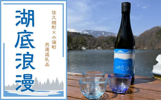 
            【チョイス限定】凍結した湖底で熟成した日本酒　湖底浪漫［SI-101］
          