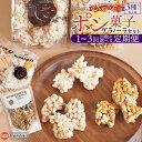 【ふるさと納税】＜ひなのやのポン菓子 3種・グラノーラセット 1回～3回 定期便＞ ※翌月末迄に順次出荷します。スイーツ お菓子 おやつ 米菓子 焼き菓子 ドン菓子 駄菓子 キャラメルナッツ 伊予柑 玄米きび砂糖 食物繊維 朝ごはん 株式会社りんね 愛媛県 西条市【常温】