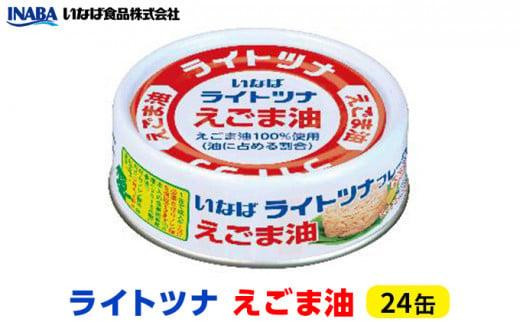 
            ＜いなば＞ライトツナ　えごま油　24缶◆
          