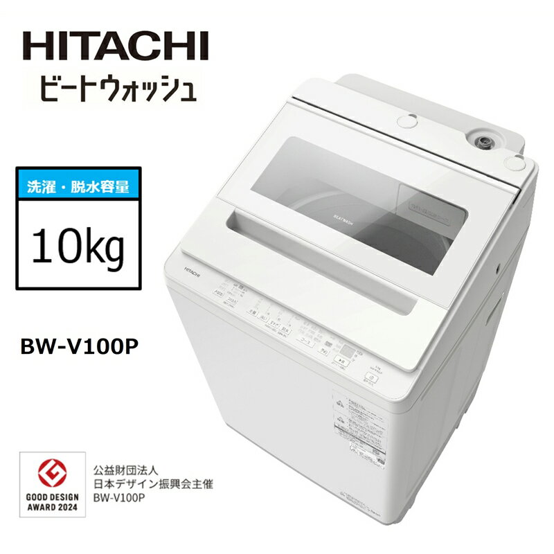【ふるさと納税】【日立全自動洗濯機ビートウォッシュ】BW-V100P(W)【 HITACHI 日立 家電 茨城県 日立市 】