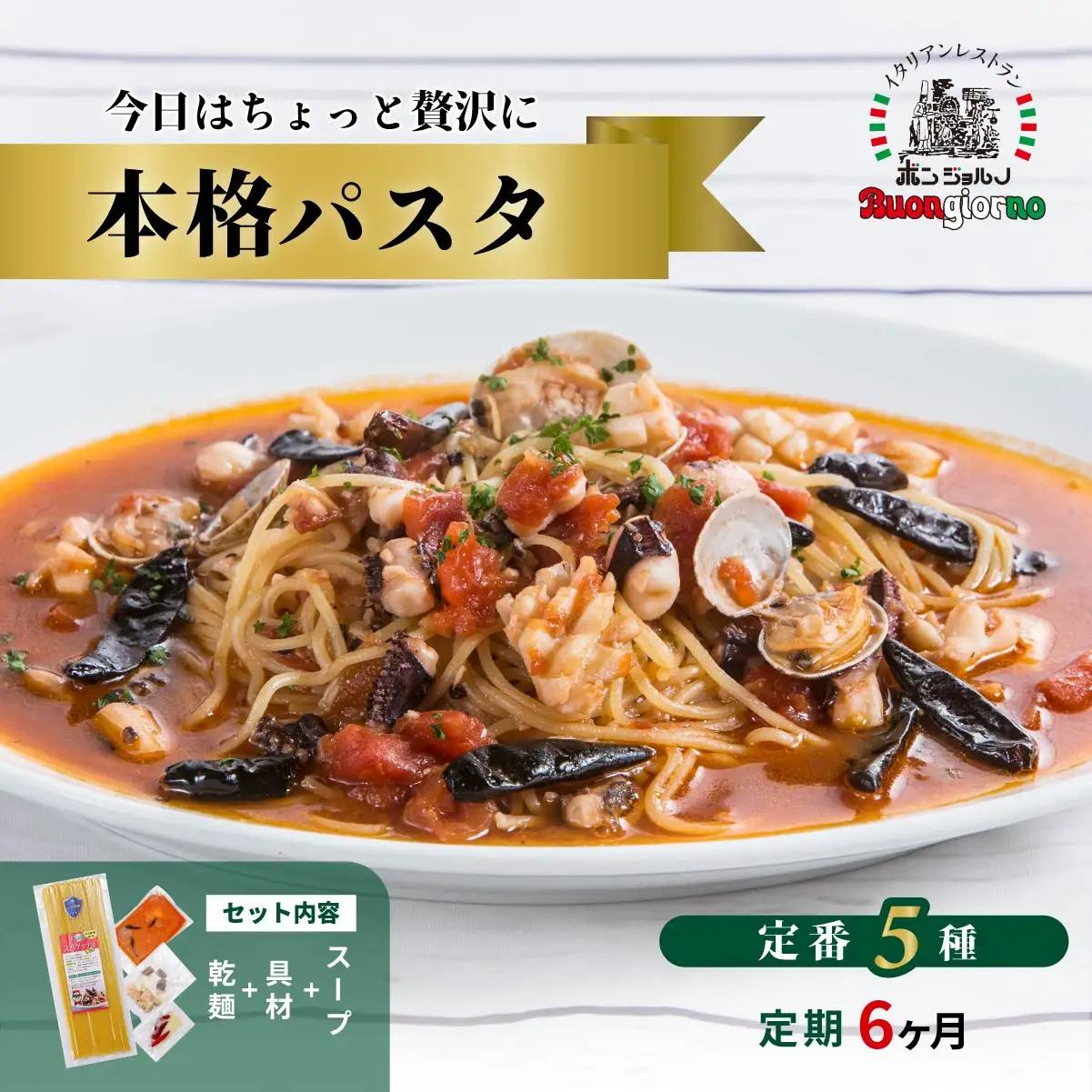 本格パスタ 5個 冷凍 ミールキット 定期便6ヶ月 
