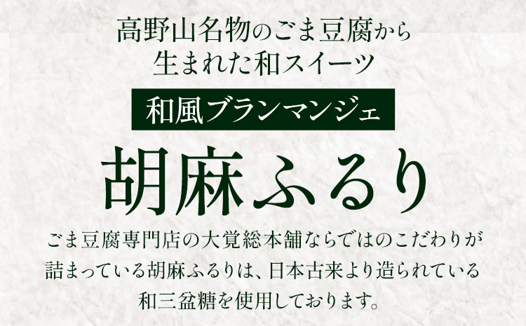 和風ブランマンジェ胡麻ふるり9個入り株式会社大覚総本舗《90日以内に出荷予定(土日祝除く)》お菓子生菓子スイーツ和菓子詰め合わせ---wsh_daiburan_90d_22_13000_9c---