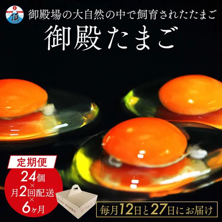 【定期便6ヶ月】《毎月12日と27日にお届け》御殿たまご 赤たまご 24個入×月2回（破損保障含む）（6個入モウルドパック×4P入） ｜ 卵 タマゴ 玉子 たまごかけご飯 生卵 鶏卵 卵焼き 国産 御殿場産 ※北海道・沖縄・離島への配送不可