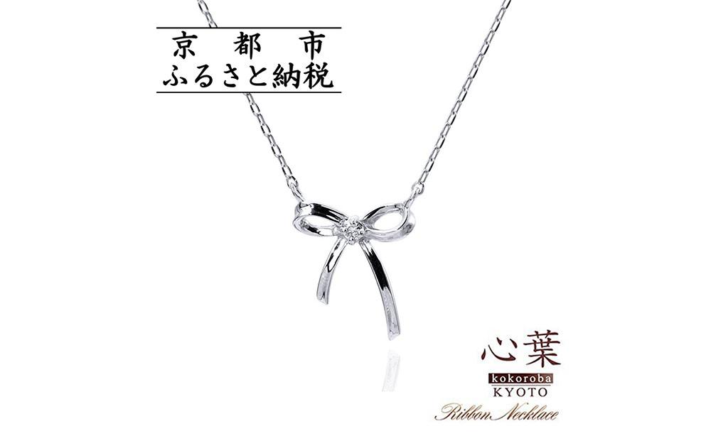 【心葉/京都kokoroba kyoto】K10 天然ダイヤモンド×リボンモチーフネックレス「ホワイトゴールド」 261009_B-WV01VC03