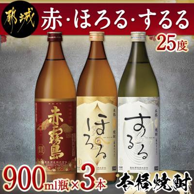 ふるさと納税 都城市 赤・ほろる・するる900ml瓶×3本セット