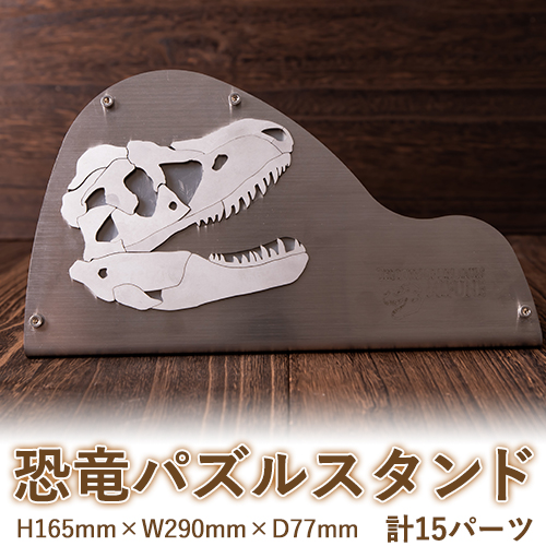 熊本県御船町 恐竜パズルスタンド 熊本県御船町観光協会《受注制作につき最大2カ月以内に出荷予定》 熊本県御船町観光協会オリジナル