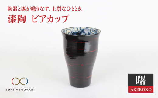 【美濃焼】漆陶 ビアカップ 曙【宗山窯】【TOKI MINOYAKI返礼品】食器 タンブラー ビール [MBI005]