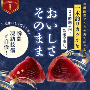 すさみ町産 秋の戻り鰹のたたき 約500g～600g / 鰹 かつお かつおのたたき 刺身 タタキ 天然 初鰹 冷凍 真空 小分け 個包装 加工品 魚 和歌山県 すさみ町 かつお 鰹 かつお 鰹 かつ