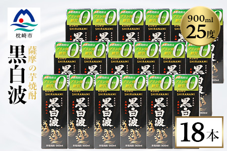 【黒白波】25度 900ml×18パックセット【薩摩焼酎】F0-5【配送不可地域：離島】