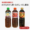 【ふるさと納税】だし 酢 3種 セット 各1000ml×3本 かけるだけっ酢 白だし だし醤油 出汁 お酢 調味料　【朝倉市】