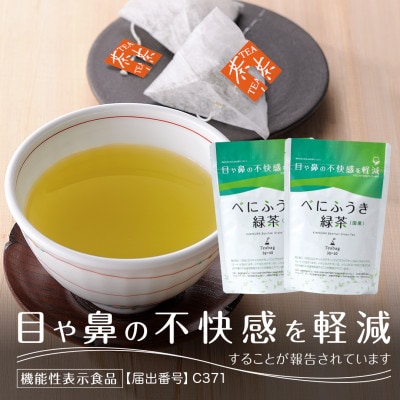 べにふうき緑茶ティーバッグ 2袋　日本茶きみくら【5897】【配送不可地域：離島・沖縄県】