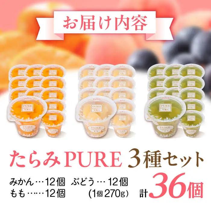 たらみ ゼリー PURE 36個 ゼリー AHBR019