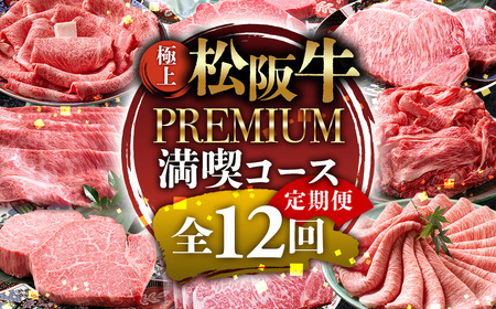 1月開始 松阪牛 プレミアム 定期便 12回 松坂牛