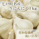 【ふるさと納税】【2025年7月発送】【早期予約品】貴重な生にんにく(1kg) 【02402-0089】 送料無料 青森県 七戸町 にんにく ガーリック 野菜