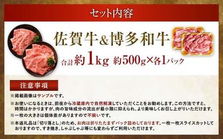 【食べ比べ】 佐賀牛 ＆ 博多和牛 リッチな霜降り 大判 切り落とし 1kg （500g×2）【2月発送】 ／ 2種類 黒毛和牛 和牛 牛肉 お肉 肉 霜降り 九州 福岡県 太宰府市 冷凍