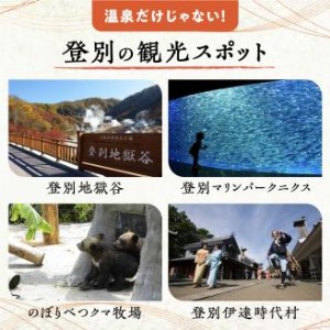 のぼりべつ温泉感謝券300，000円分