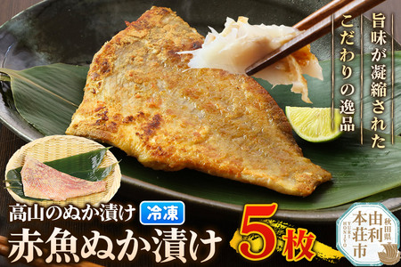高山のぬか漬け 赤魚ぬか漬け 5枚 魚 糠漬け 発酵食品 おかず 惣菜 冷凍