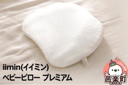 iimin(イイミン) ベビーピロー プレミアム 向き癖 絶壁 枕 赤ちゃん用品 オーガニックコットン 群馬県 ベビー枕 ベビーまくら 日本製 新生児 赤ちゃん オーガニック かわいい 出産祝い 授乳 ベビー枕 頭の形 洗える 洗濯