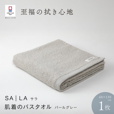 SALA 肌着のバスタオル 1枚 パールグレー [I001270PGY]【1485102】