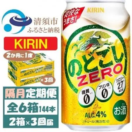 【2ヵ月毎定期便】キリン のどごしZERO 350ml 2ケース(48本)全3回_酒・アルコール  ビール   定期便 定期便  _【4062407】