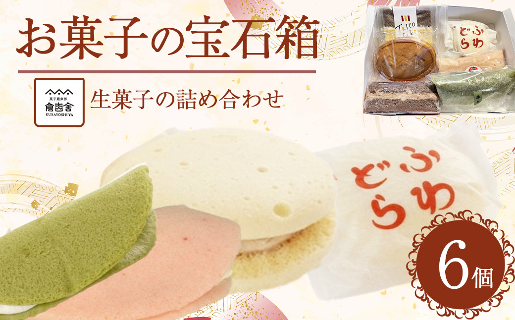
            生菓子の詰め合わせ お菓子の宝石箱 スイーツ 人気  セット  冷凍 鳥取県 倉吉市
          
